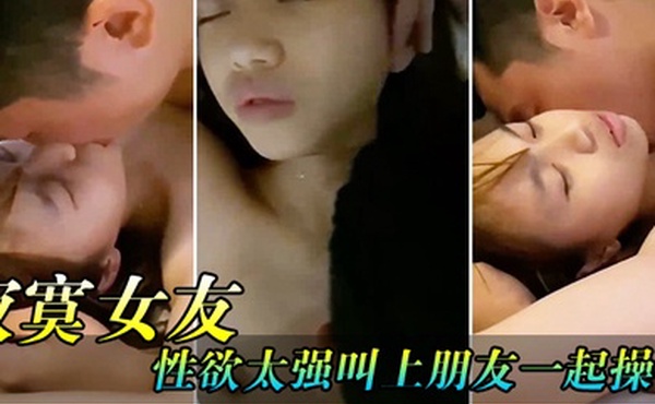 寂寞女.友性.欲太强.叫上朋.友一起.操他