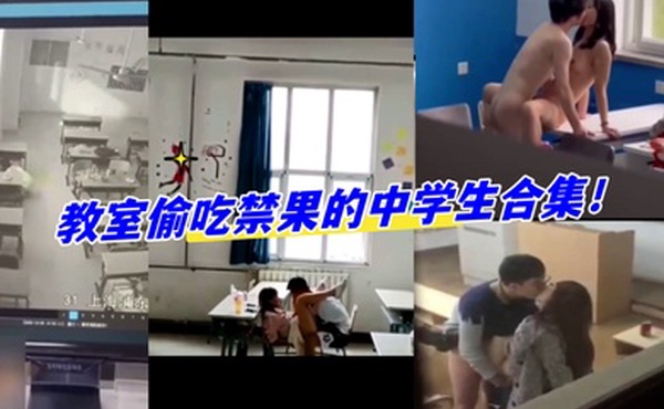 教室合集教室偷吃禁果的中学生合集