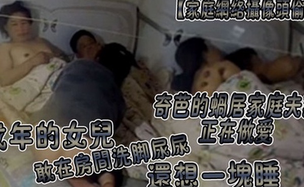 家庭网络摄像头偷拍奇芭的蜗居家庭夫妻正在做爱成年的女儿敢在房间洗脚尿尿还想一块睡