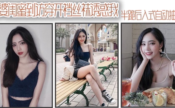 老.婆闺.蜜到访穿.开裆丝.袜诱.惑我_半跪后.入式自.动抽插