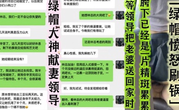 绿帽大神献妻领导亲自开车送骚妻和领导去旅游陪领导一起3P自己老婆中途被领导支走老婆被无套抽插无限内射等领导把老婆送回家时胯下已经是一片精斑累累绿帽愤怒刷锅