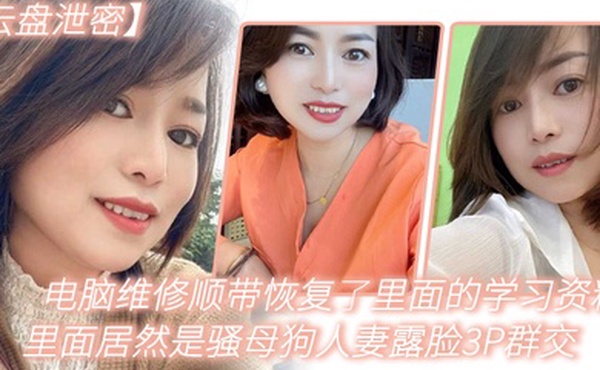 电.脑维.修顺.带恢复了.里面.的学习资.料里.面居然是.骚母狗.人妻.露脸3.P群交