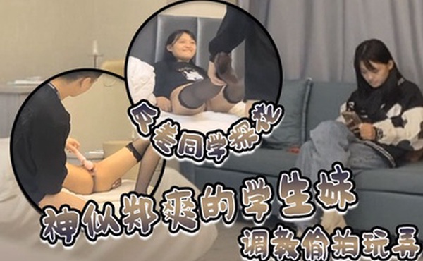 反差同学探花神似郑爽的学生妹清纯漂亮粉嫩的小穴水多多调教偷拍玩弄