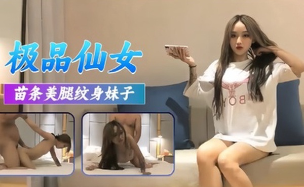 高端外围极品苗条美腿纹身妹子