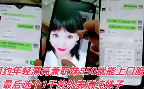 富家公子哥京城网约年轻漂亮兼职妹550就能上门服务最后选个1千的外表清纯妹子可以爆菊被狠狠干