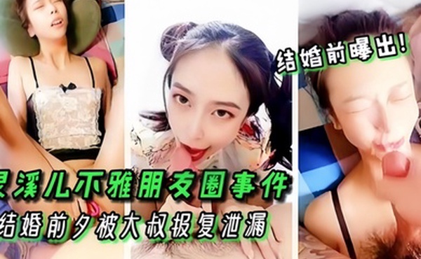 高颜值女神灵溪儿不雅朋友圈事件结婚前夕被大叔报复泄漏