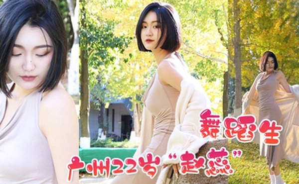 广州22岁赵蕊舞蹈生趁男友聚会喝多的时候偷偷诱惑我做爱