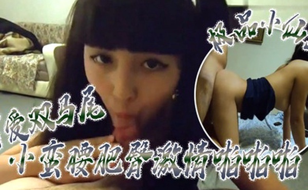 极品小仙女可爱双马尾小蛮腰肥臀激情啪啪啪