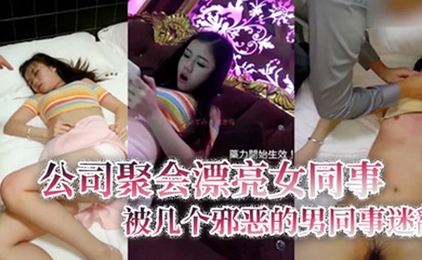 迷奸女同事公司聚会漂亮女同事被几个邪恶的男同事迷翻带到酒店轮流啪啪啪第二天装作什么都没有发生送她上班