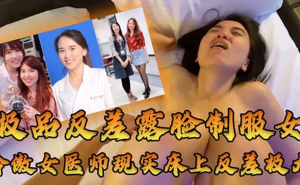 女医师泄密牛逼大了空前绝后大佬约炮上过电视高高在上的冷傲女医师现实床上反差极大很能叫内射