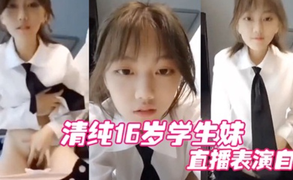 清.纯16岁.学生妹直.播表.演自慰.结果被他.妈妈发现.痛批道.女儿你还.干净的.学生啊