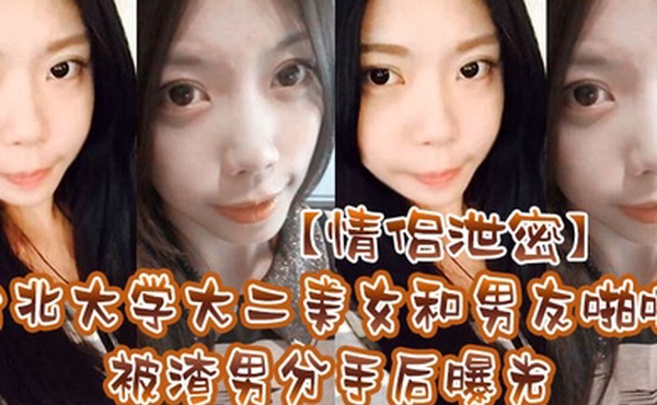 情侣泄密台北大学大二美女和男友啪啪被渣男分手后曝光