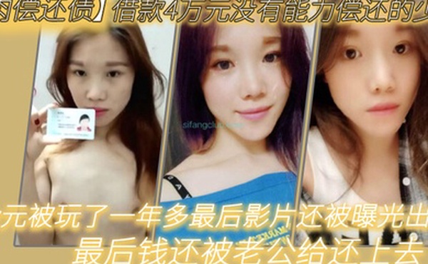 肉偿还债借款4万元没有能力偿还的少妇趁老公不在家的时候叫债主上门肉偿4w元被玩了一年多最后影片还被曝光出来最后钱还被老公给还上去了