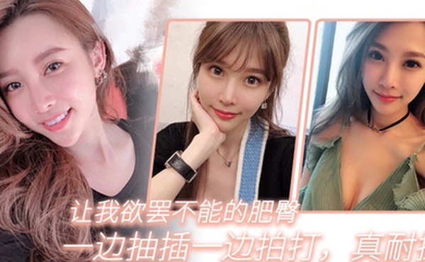 让我欲罢不能的肥臀一边抽插一边拍打真耐操