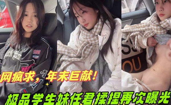 全网疯求年末巨献奔驰哥的小女友因特殊原因遭全网下架极品学生妹任君揉捏再次曝光