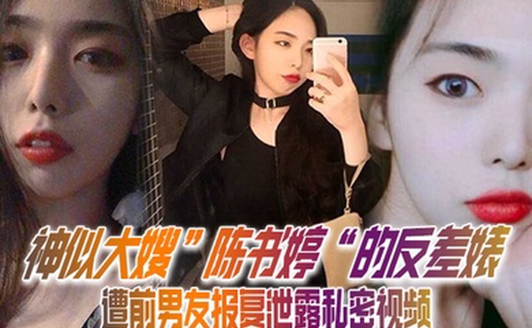 私拍泄密神似大嫂陈书婷的反差婊遭前男友报复泄露私密视频没想到床上这么淫荡