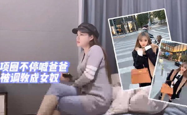 探花阿柒女神带上项圈不停喊爸爸调教女奴进行时