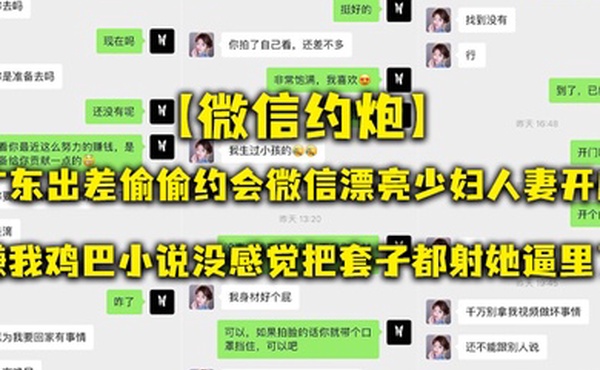 微信约炮广东出差偷偷约会微信漂亮少妇人妻开房嫌我鸡巴小说没感觉把套子都射她逼里了