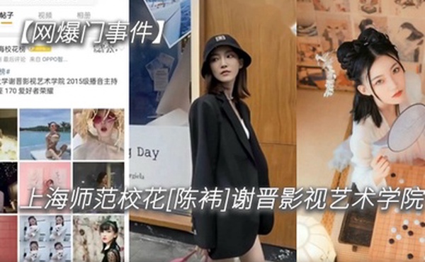 网爆门事件上海师范校花陈袆谢晋影视艺术学院科班气质果然不是外围能比的