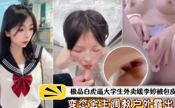 泄密流出极品白虎.逼大学生外.卖被包皮屌.变态金.主调教户外露出.喝尿打得遍.体鳞伤