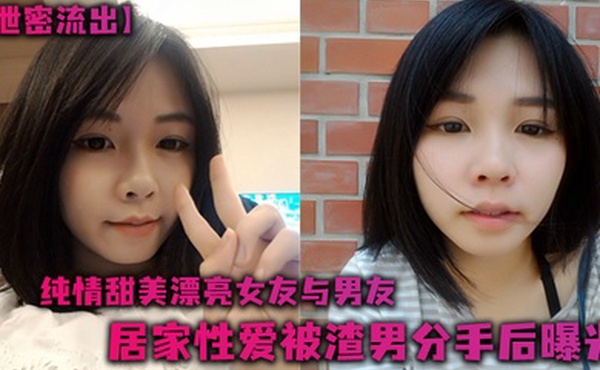 泄密流出纯情甜美漂亮女友与男友居家性爱被渣男分手后曝光