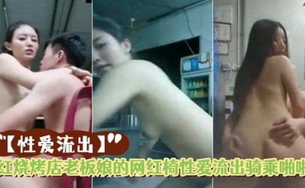 性爱流出红烧烤店老板娘的网红椅性爱流出骑乘啪啪性爱小马达全开完美露脸
