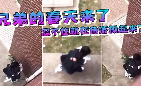 兄弟的春天来了忍不住就在角落操起来了
