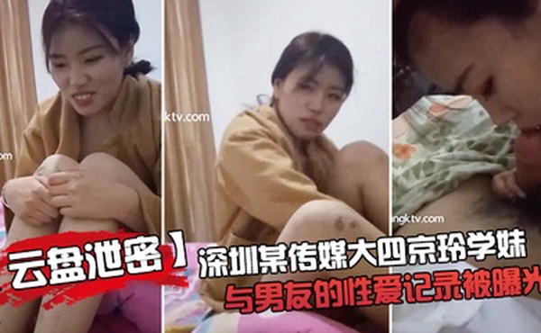 云盘泄密深圳某.传媒大.四京玲.学妹与.男友.的性爱.记录.曝光