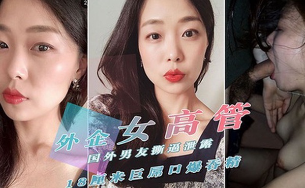 重磅泄密外.贸公司.风韵犹.存气质.美女高.管反差婊.迪亚私密淫..乱生.活曝光..被肏的嗲叫.不停自慰更加给.力附生活.照完整