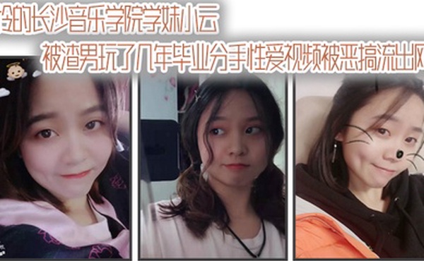 自拍曝光可怜的长.沙音.乐学.院学妹.小云被渣男.玩了几年.毕业分.手性爱视频.被恶搞流出.网络