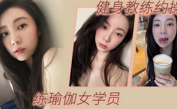健身教练约操练瑜伽女学员淫荡对白