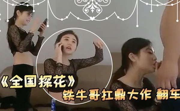 看热闹的来全国探花铁牛哥扛鼎大作翻车现场谈判铁牛哥跑了