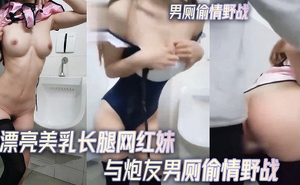 男厕偷情野战男厕所的.妩媚呻.吟声_漂亮美.乳长.腿网红妹.与炮友男.厕偷情野.战_无套后入.不停抽插怼.操抽插呻吟白.浆