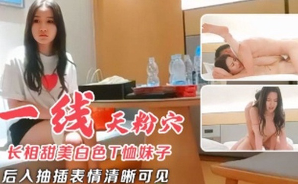 长相甜美白色T恤妹子近距离特写扣弄一线天粉穴后入抽插表情清晰可见