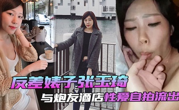 自拍泄密反差婊子张玉琦与炮友酒店性爱自拍流出