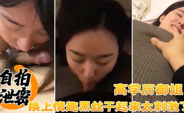 自拍泄密流出单位聚餐认识的一位高学历御姐_换上情趣黑丝干起来太刺激了