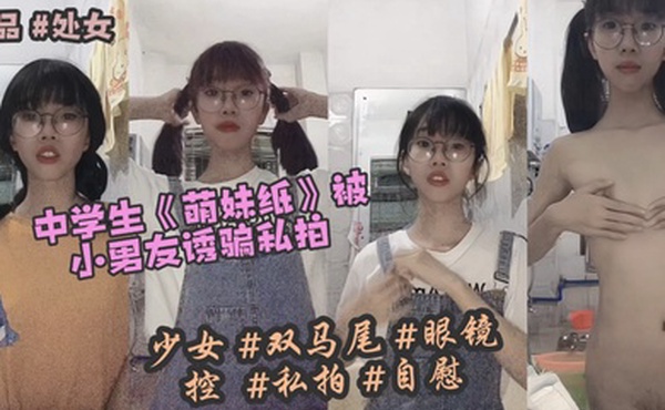 中学生18岁萌妹纸被小男友诱骗私拍