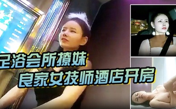 足浴会所撩妹良家女技师酒店开房2600元的网红脸整容妹抱起来草的伟哥气喘吁吁