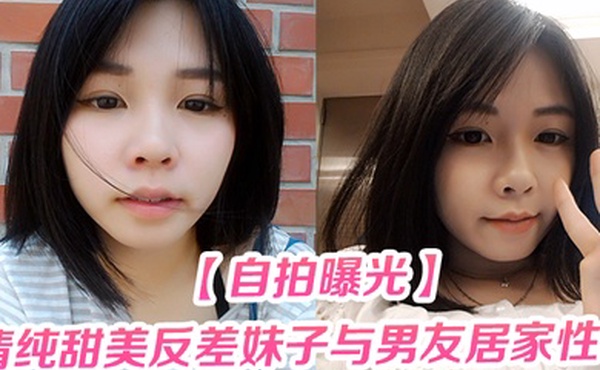 自拍曝光清纯甜美反差妹子与男友居家性爱被渣男分手后曝光