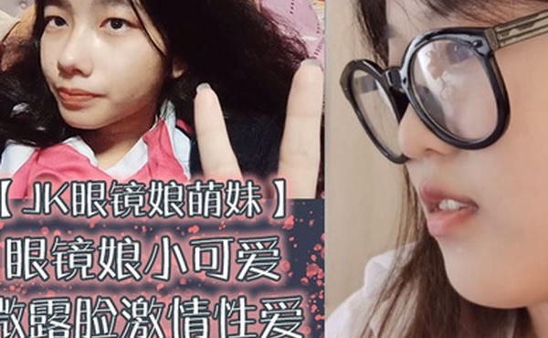 JK眼镜娘萌妹十个眼镜九个骚还有一个在被操眼镜娘小可爱微露脸激情性爱身材一级棒的小母狗呻