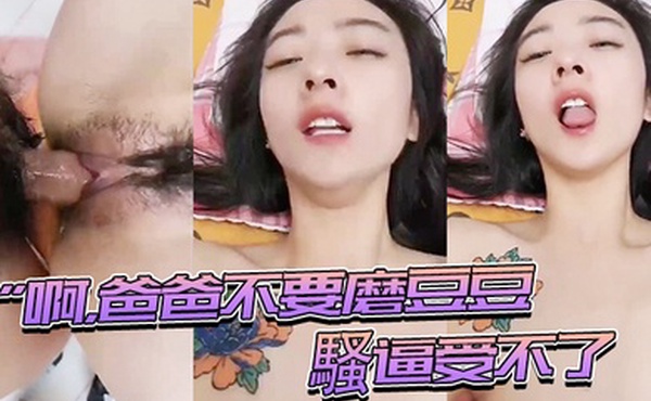 啊爸.爸.磨豆.豆騷逼受.不了插進.來用力頂.我頂我的.騷逼表情..夠騷_騷話不停_就是奶子小了些0