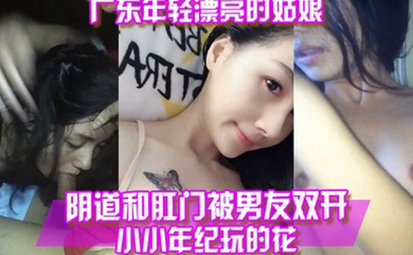 百度云泄露广东年轻.漂亮的姑.娘阴.道和.肛门被.男友双.开小小年纪.玩.的花