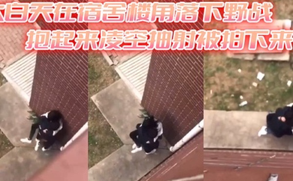 大白天在宿舍楼角落下野战抱起来凌空抽射被拍下来