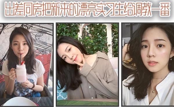 出差同房把新来的漂亮实习生给调教一番