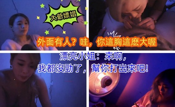 大爺嫖娼外面有人哇你這胸這麽大喔漂亮小姐來啊我都沒勁了幫你打出來吧