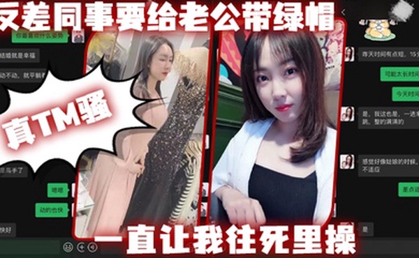 反差同.事要给老公.带绿帽一直让我往.死里操真T.M骚