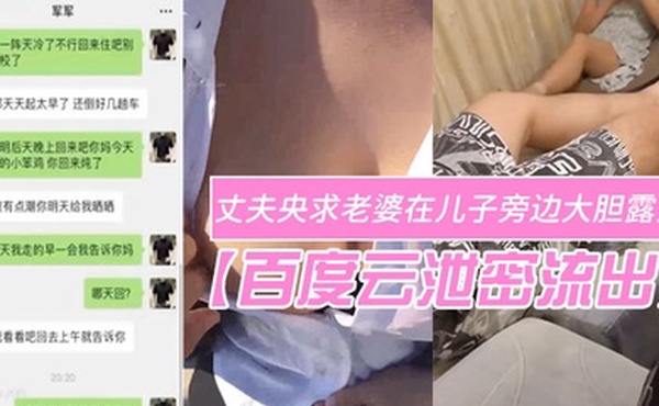 百度云泄密流出变态欲十足的丈夫央求老婆在儿子旁边大胆露点自在一旁拍摄场面非常刺激