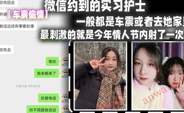 车震偷情微信.约到的.实习.护士这妹子M.属性比较.强比较好.聊认识后开.房频率比较少一般都是车震.或者去她家里最刺激的就是今.年情人节内射了一次