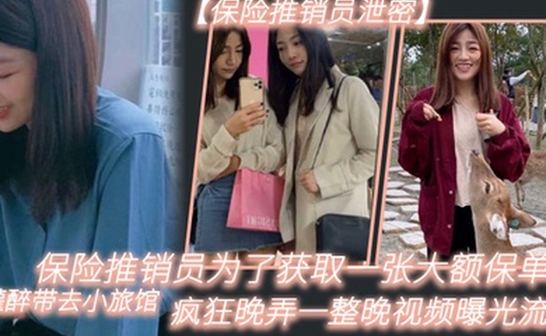 保.险推.销员为了.获取一.张大额.保单被灌.醉带去.小旅馆疯狂.晚弄一整.晚视频.曝光流出02