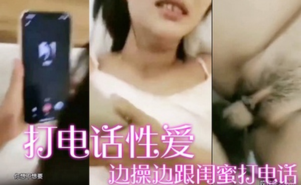 边操边跟闺蜜打电话宝贝你过来咱两一起操他_好不好_啊啊_老公_我怎么没有这样的